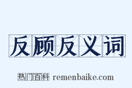 反顾反义词是什么意思的图片